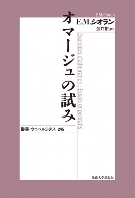 オマージュの試み 叢書・ウニベルシタス : E.M.シオラン