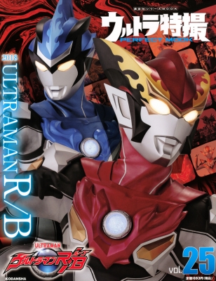 ウルトラ特撮 PERFECT MOOK vol.25ウルトラマンR/B 講談社シリーズMOOK