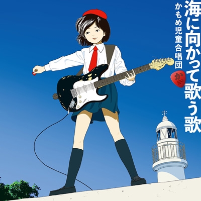 新品未使用/かもめ児童合唱団 海に向かって歌う歌/2LP アナログ盤 海に向かって歌う歌 : かもめ児童合唱団 | HMV&BOOKS online - MDR-2