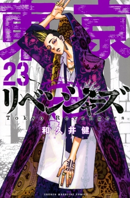 東京卍リベンジャーズ 23 週刊少年マガジンKC : 和久井健 | HMV&BOOKS