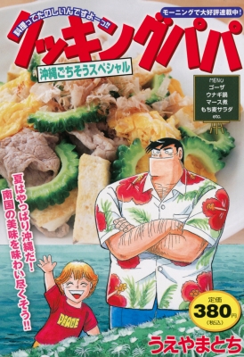 クッキングパパ 沖縄ごちそうスペシャル 講談社プラチナコミックス Tochi Ueyama Hmv Books Online Online Shopping Information Site English Site