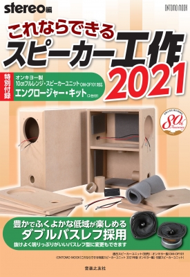 【未使用】これならできるスピーカー工作 2021 これならできるスピーカー工作 2021 ONTOMO MOOK : stereo編集部