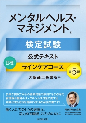 メンタルヘルス・マネジメント検定試験公式テキスト 2種 ラインケア