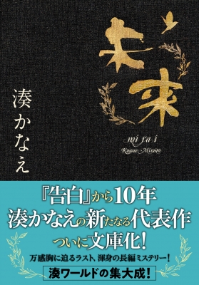 未来 双葉文庫 湊かなえ Hmv Books Online