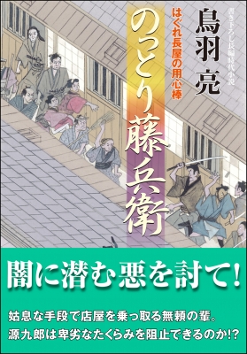 のっとり藤兵衛 はぐれ長屋の用心棒 52 双葉文庫 鳥羽亮 Hmv Books Online