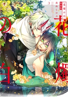 花燭の白 3 特装版 IDコミックス / ZERO-SUMコミックス : 高山