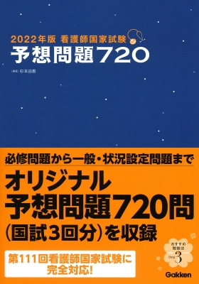 看護師国家試験予想問題720 2022年版 : 杉本由香 | HMV&BOOKS online