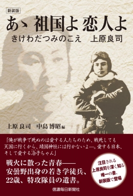 あゝ祖国よ恋人よ きけわだつみのこえ 上原良司 : 上原良司 | HMV&BOOKS online - 9784784073801