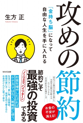 攻めの節約 金持ち脳 になって自由な人生を手に入れる 生方正 Hmv Books Online