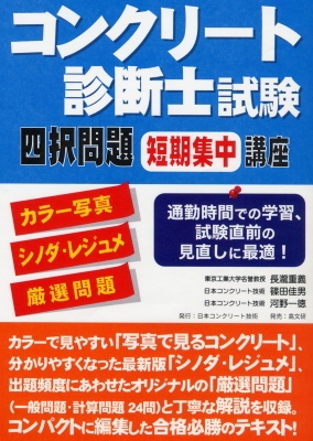 コンクリート診断士試験四択問題短期集中講座 カラー写真 シノダ レジュメ 厳選問題 長瀧重義 Hmv Books Online