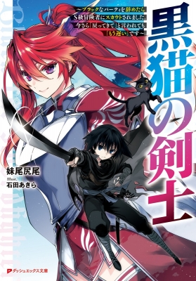 黒猫の剣士 ブラックなパーティを辞めたらs級冒険者にスカウトされました 今さら 戻ってきて と言われても もう遅い です ダッシュエックス文庫 妹尾尻尾 Hmv Books Online
