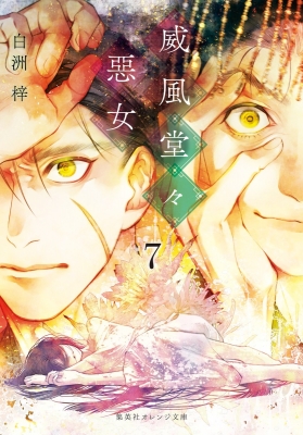 威風堂々惡女 全巻 白洲梓 オレンジ文庫 威風堂々惡女 11 | 白洲 梓 | 集英社 オレンジ文庫