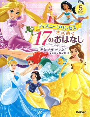 ディズニープリンセス きらめく17のおはなし 運命をきりひらいた7人のプリンセス 5 Minute Stories 学研プラス Hmv Books Online