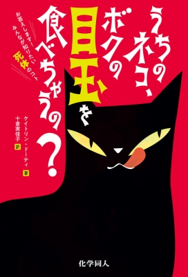 うちのネコ ボクの目玉を食べちゃうの お答えします みんなが知りたい死体のコト ケイトリン ドーティ Hmv Books Online