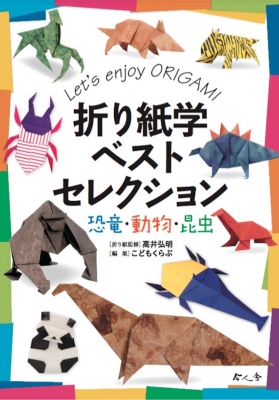 折り紙学ベストセレクション 恐竜 動物 昆虫 こどもくらぶ Hmv Books Online 9784905530954