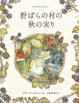 野ばらの村の物語 野ばらの村の秋の実り : ジル・バークレム