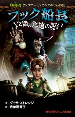 フック船長 12歳 永遠の呪い ディズニーヴィランズのこわい話 小学館ジュニア文庫 ヴェラ ストレンジ Hmv Books Online