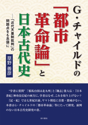 G・チャイルドの「都市革命論」と日本古代史-「近代天皇制批判」の問題 