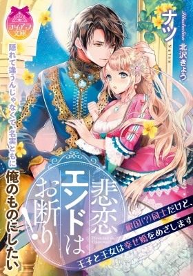 悲恋エンドはお断り 敵国同士だけど 王子と王女は幸せ婚をめざします ティアラ文庫 ナツ 小説家 Hmv Books Online