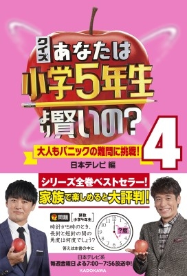 クイズ あなたは小学5年生より賢いの 4 大人もパニックの難問に挑戦 日本テレビ Hmv Books Online クイズ あなたは小学5年生より賢いの 4 大人もパニックの難問に挑戦 日本テレビ Hmv Books Online