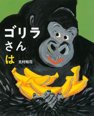ゴリラさんは 講談社の創作絵本 北村裕花 Hmv Books Online