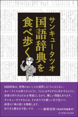 国語辞典を食べ歩く : サンキュータツオ | HMV&BOOKS online
