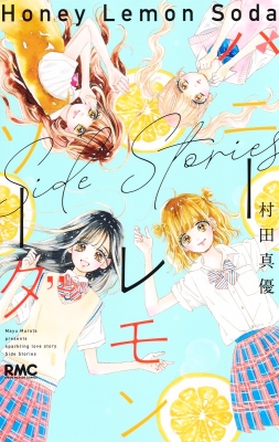 ハニーレモンソーダ 全巻+side stories+小説+DVDセット - 少女漫画