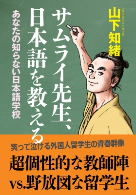 サムライ先生 日本語を教える あなたの知らない日本語学校 山下知緒 Hmv Books Online