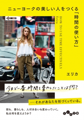 ニューヨークの美しい人をつくる 時間の使い方 だいわ文庫 エリカ Book Hmv Books Online