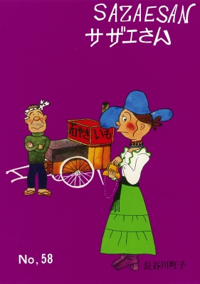 サザエさん 58 : 長谷川町子 | HMV&BOOKS online - 9784022588586