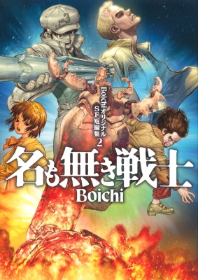 BoichiオリジナルSF短編集 2 名も無き戦士 ヤングマガジンKC