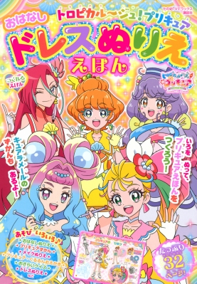 トロピカルージュ!プリキュア おはなしドレスぬりええほん たの幼