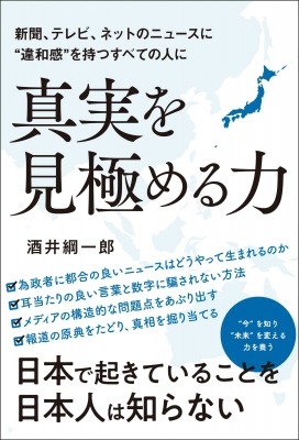 新聞 テレビ ネットのニュースに 違和感 を持つすべての人に 真実を見極める力 酒井綱一郎 Hmv Books Online