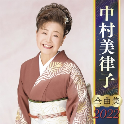 中村美律子 全曲集 2022 : 中村美律子 | HMV&BOOKS online - KICX-5365