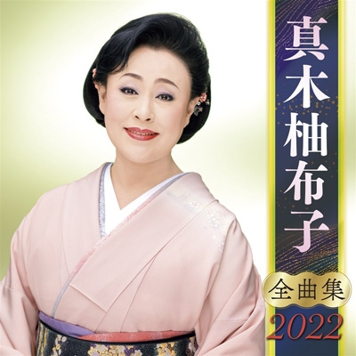 Amazon.co.jp: 真木柚布子全曲集: ミュージック
