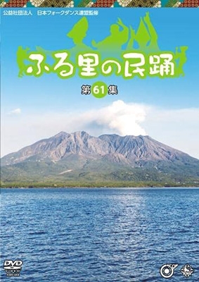 ふる里の民踊 <第61集> | HMV&BOOKS online - KIBM-5008