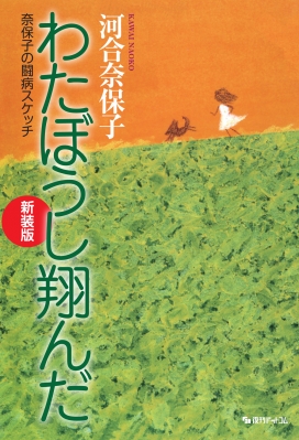 【中古】 わたぼうし翔んだ 奈保子の闘病スケッチ/ワニブックス/河合奈保子 わたぼうし翔んだ 奈保子の闘病スケッチ : 河合奈保子 | HMV&BOOKS