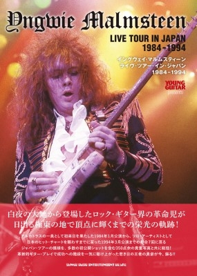 イングヴェイ・マルムスティーン ライヴ・ツアー・イン・ジャパン 1984