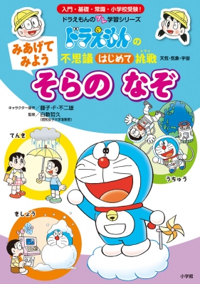 ドラえもんの不思議はじめて挑戦 みあげてみよう そらのなぞ ドラえもんのプレ学習シリーズ 藤子 F 不二雄 Hmv Books Online