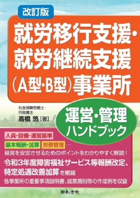 改訂版 就労移行支援・就労継続支援(A型・B型)事業所運営・管理