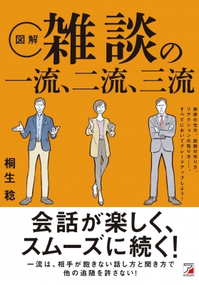 図解 雑談の一流、二流、三流 アスカビジネス : 桐生稔 | HMV&BOOKS