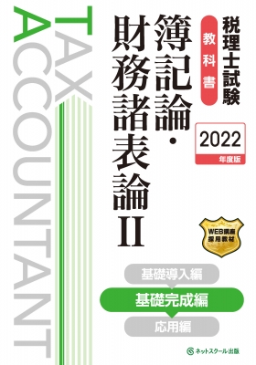 税理士試験教科書 簿記論・財務諸表論 2|2022年度版 基礎完成編