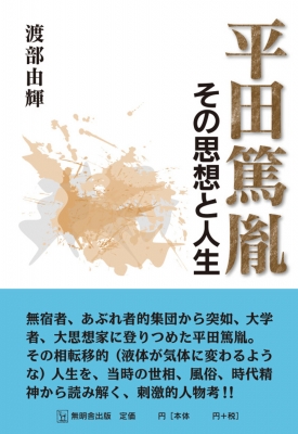 平田篤胤 その思想と人生 : 渡部由輝 | HMV&BOOKS online