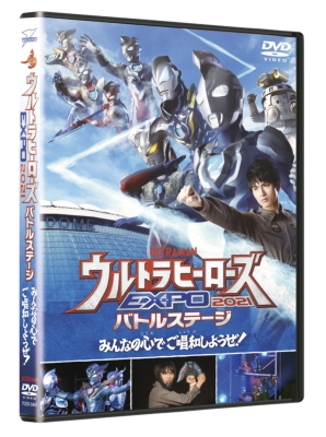 Ultraman The Live Ultra Heros Expo 21 Battle Stage Minna No Kokoro De Goshouwa Shiyouze Ultraman Hmv Books Online Online Shopping Information Site Tced 5841 English Site