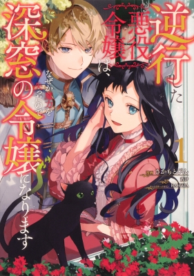 逆行した悪役令嬢は なぜか魔力を失ったので深窓の令嬢になります 1 フロースコミック さかもとびん Hmv Books Online Online Shopping Information Site English Site