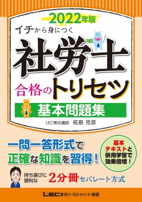 イチから身につく社労士合格のトリセツ基本問題集 2022年版 : 椛島克彦 | HMV&BOOKS online - 9784844968498