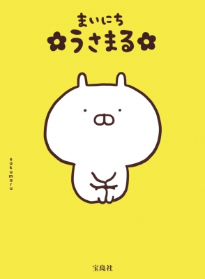 まいにちうさまる : sakumaru | HMV&BOOKS online - 9784299011633