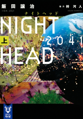 NIGHT HEAD 2041] 上 講談社タイガ : 飯田譲治 | HMV&BOOKS online