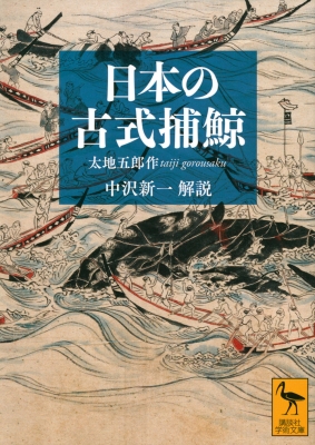日本の古式捕鯨 講談社学術文庫