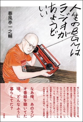 人生のbgmはラジオがちょうどいい 春風亭一之輔 Hmv Books Online 人生のbgmはラジオがちょうどいい 春風亭一之輔 Hmv Books Online